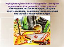 Русские народные музыкальные инструменты, слайд 3