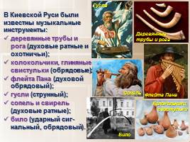 Русские народные музыкальные инструменты, слайд 6