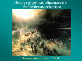 Творчество И.К. Айвазовского, слайд 12