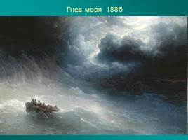 Творчество И.К. Айвазовского, слайд 14