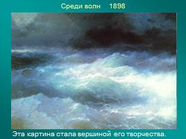 Творчество И.К. Айвазовского, слайд 18