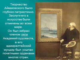 Творчество И.К. Айвазовского, слайд 4