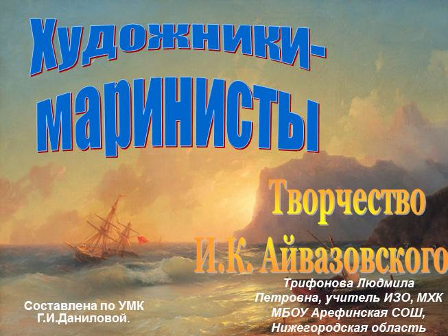 Презентация Творчество И.К. Айвазовского