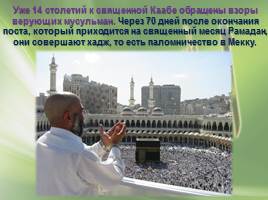 Путешествие в Мекку – город-родину ислама, слайд 8
