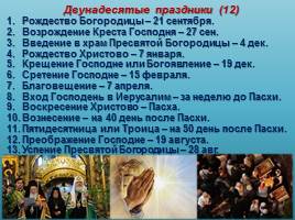 Религиозные праздники и обряды народов мира, слайд 12