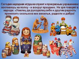 Русская народная игрушка, слайд 30