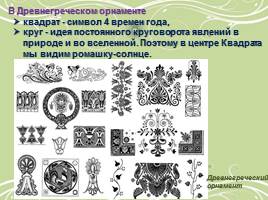 Декоративно-прикладное искусство - Традиции русского орнамента, слайд 14