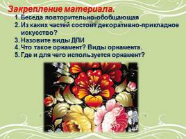 Декоративно-прикладное искусство - Традиции русского орнамента, слайд 25