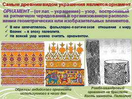 Декоративно-прикладное искусство - Традиции русского орнамента, слайд 8