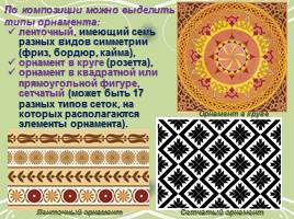 Декоративно-прикладное искусство - Традиции русского орнамента, слайд 9