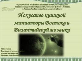 Презентация Искусство книжной миниатюры Востока и Византийской мозаики