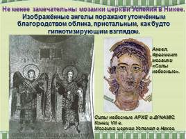 Искусство книжной миниатюры Востока и Византийской мозаики, слайд 10