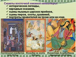 Искусство книжной миниатюры Востока и Византийской мозаики, слайд 18