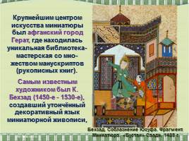 Искусство книжной миниатюры Востока и Византийской мозаики, слайд 19