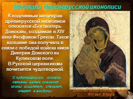 Священный лик Богоматери на Руси, слайд 18