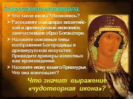 Священный лик Богоматери на Руси, слайд 22