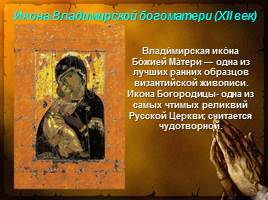 Священный лик Богоматери на Руси, слайд 8