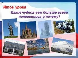 Семь чудес России, слайд 27