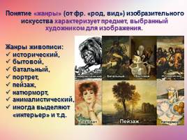 Художественные средства и жанры живописи(2 части), слайд 13