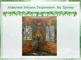 Народный календарный праздник Троицыной недели и образы его в искусстве, слайд 3