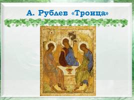 Народный календарный праздник Троицыной недели и образы его в искусстве, слайд 4