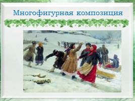 Народный календарный праздник Троицыной недели и образы его в искусстве, слайд 9