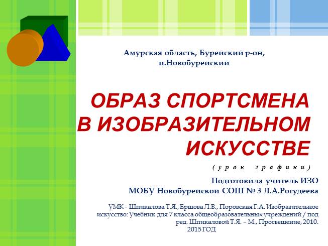 Образ спортсмена в изобразительном искусстве презентация