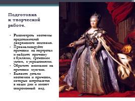 Одежда и быт русского дворянства в изобразительном искусстве, слайд 15