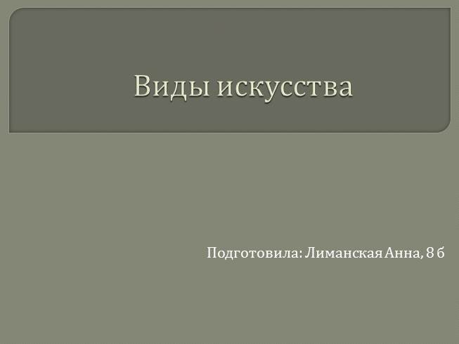 Динамический вид искусства это...? определение.