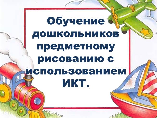 Презентация Обучение дошкольников предметному рисованию с использованием ИКТ