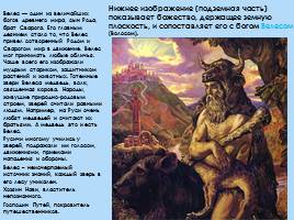 Представление древних славян об устройстве мира - Структура славянской мифологии, слайд 10