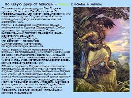 Представление древних славян об устройстве мира - Структура славянской мифологии, слайд 14