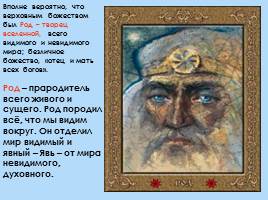 Представление древних славян об устройстве мира - Структура славянской мифологии, слайд 16