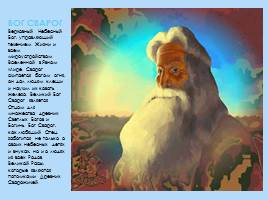 Представление древних славян об устройстве мира - Структура славянской мифологии, слайд 17