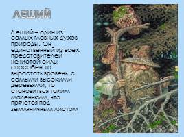 Представление древних славян об устройстве мира - Структура славянской мифологии, слайд 19