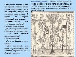 Представление древних славян об устройстве мира - Структура славянской мифологии, слайд 3