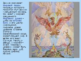 Представление древних славян об устройстве мира - Структура славянской мифологии, слайд 4