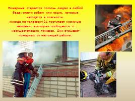 Профессия пожарный «Я б в пожарные пошёл - пусть меня научат!», слайд 17