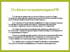 Приватизация в Российской Федерации, слайд 13