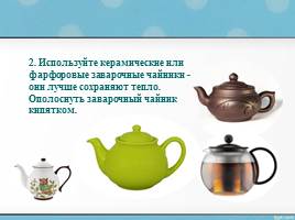 Чай - Как правильно заваривать чай, слайд 16
