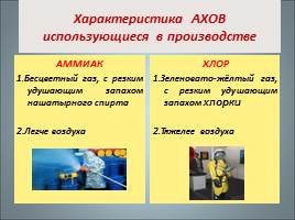 Аварии на химически опасных объектах и их возможные последствия, слайд 10