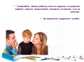 Памятка для родителей «Формирование и поддержка учебной мотивации детей», слайд 8