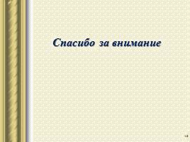 Работа со словарными словами на уроках русского языка, слайд 16