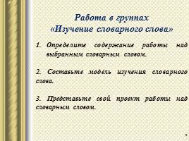 Работа со словарными словами на уроках русского языка, слайд 2