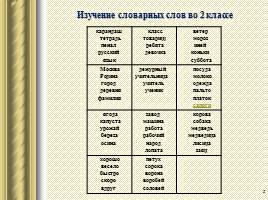 Работа со словарными словами на уроках русского языка, слайд 5