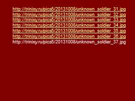 День Неизвестного солдата, слайд 44