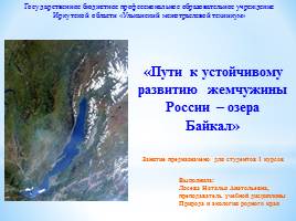 Презентация Пути к устойчивому развитию жемчужины России – озера Байкал