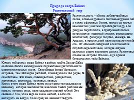 Пути к устойчивому развитию жемчужины России – озера Байкал, слайд 16