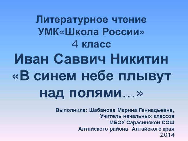 Презентация И.С.Никитин «В синем небе плывут над полями...»