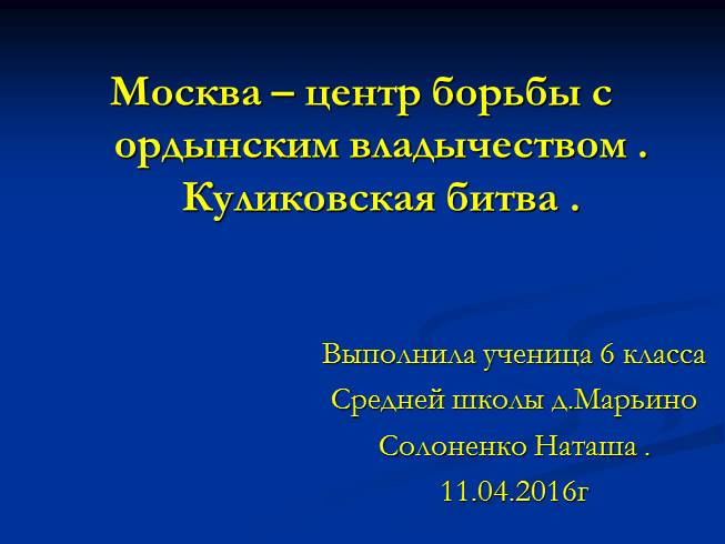 Презентация Москва - центр борьбы с ордынским владычеством. Куликовская битва